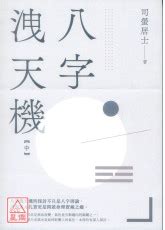 八字洩天機pdf|八字洩天機（中）